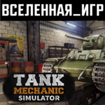 Tank Mechanic Simulator (RU/CIS) STEAM КЛЮЧ