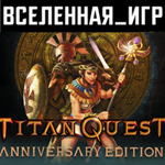 Titan Quest Anniversary Edition (РФ/СНГ) STEAM КЛЮЧ