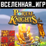 PORTAL KNIGHTS (РФ/СНГ) STEAM КЛЮЧ 