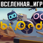 BIPED (РФ/СНГ/REGION FREE) STEAM КЛЮЧ 