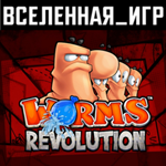Worms Revolution (РФ/СНГ) STEAM КЛЮЧ 