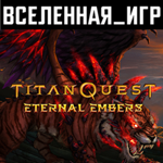 Titan Quest Eternal Embers (РФ/СНГ) STEAM КЛЮЧ