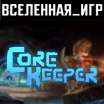 Core Keeper (РФ/СНГ) STEAM КЛЮЧ 