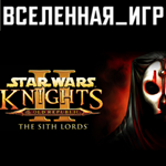 Star Wars: Knights of the Old Republic 2 (РФ/СНГ/STEAM)