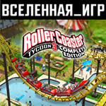 RollerCoaster Tycoon 3: Complete Edition (РФ/СНГ) КЛЮЧ