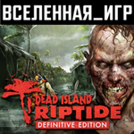 Dead Island: Riptide Definitive Edition (РФ/СНГ) КЛЮЧ