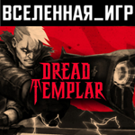 Dread Templar (РФ/СНГ/REGION FREE) STEAM КЛЮЧ 