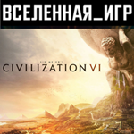 Sid Meier’s Civilization VI (RU/CIS) STEAM КЛЮЧ 