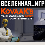 KovaaK 2.0 / KovaaK´s (РФ/СНГ) STEAM КЛЮЧ 