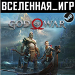 God of War (РФ/СНГ/REGION FREE) STEAM КЛЮЧ 