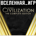 Sid Meier's Civilization V: Complete Edition STEAM КЛЮЧ
