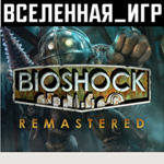 BIOSHOCK REMASTERED (РФ/СНГ) STEAM КЛЮЧ 