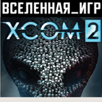 XCOM 2 (РФ/СНГ) STEAM КЛЮЧ