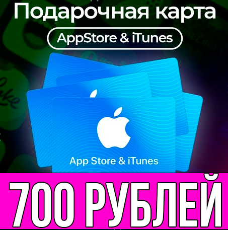 КАРТА РОССИЯ 700 РУБЛЕЙ iTunes Gift Apple ios AppStore