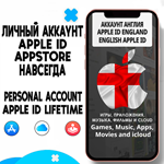 ️ APPLE ID ЛИЧНЫЙ АНГЛИЯ НАВСЕГДА ios AppStore iPhone