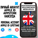 APPLE ID ЛИЧНЫЙ ВЕЛИКОБРИТАНИЯ НАВСЕГДА iPhone AppStore