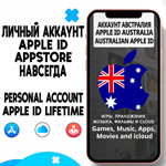 APPLE ID ЛИЧНЫЙ АВСТРАЛИЯ НАВСЕГДА ios AppStore iPhone