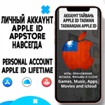 ️ APPLE ID ЛИЧНЫЙ ТАЙВАНЬ НАВСЕГДА ios AppStore iPhone