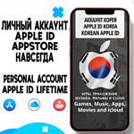 ️ APPLE ID ЛИЧНЫЙ КОРЕЯ НАВСЕГДА ios AppStore iPhone