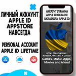 ️ APPLE ID ЛИЧНЫЙ УКРАИНА НАВСЕГДА ios AppStore iPhone