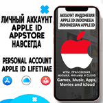 APPLE ID ЛИЧНЫЙ ИНДОНЕЗИЯ НАВСЕГДА ios AppStore iPhone
