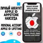 ️ APPLE ID ЛИЧНЫЙ ЯПОНИЯ НАВСЕГДА ios AppStore iPhone