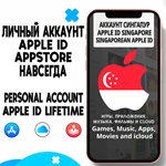 APPLE ID ЛИЧНЫЙ СИНГАПУР НАВСЕГДА ios AppStore iPhone