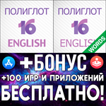 Полиглот 16 Английский язык + Слова iPhone ios AppStore