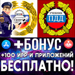 Памятка сотруднику ГИБДД + ПДД 2023 iPhone ios AppStore