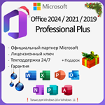 Office 2024/2021/2019 Pro Plus ОНЛАЙН | LTSC |+ ПОДАРОК