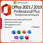 | Телефонная активация |  Office 2021/2019 Pro Plus 1PC
