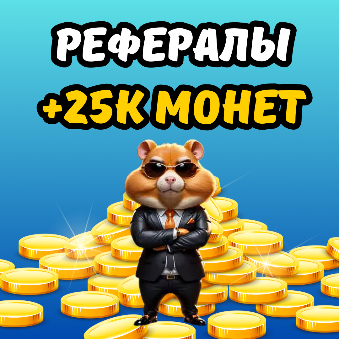 🔥Быстро РЕФЕРАЛЫ🐹HAMSTER COMBAT💸25 000 МОНЕТ