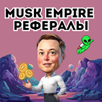 РЕФЕРАЛЫ MUSK EMPIRE️Быстро️