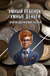 Умный ребенок, умные деньги