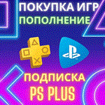 ️ ПОКУПКА ИГР/ПОДПИСОК ️ ПОПОЛНЕНИЕ ️ PSN ТУРЦИЯ