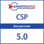 Крипто Про 5.0 - (Бессрочная лицензия Криптопро)
