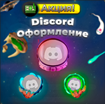 ! АКЦИЯ ! - ЛЮБЫЕ DISCORD УКРАШЕНИЯ