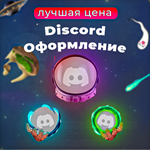 |PIRATES| САМАЯ ДЕШЕВАЯ ЦЕНА DISCORD УКРАШЕНИЯ