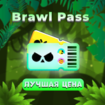 ЛУЧШАЯ ЦЕНА - BRAWL PASS БЕЗОПАСНО