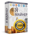 Курс Я майнер по инвестированию в BitClub Network