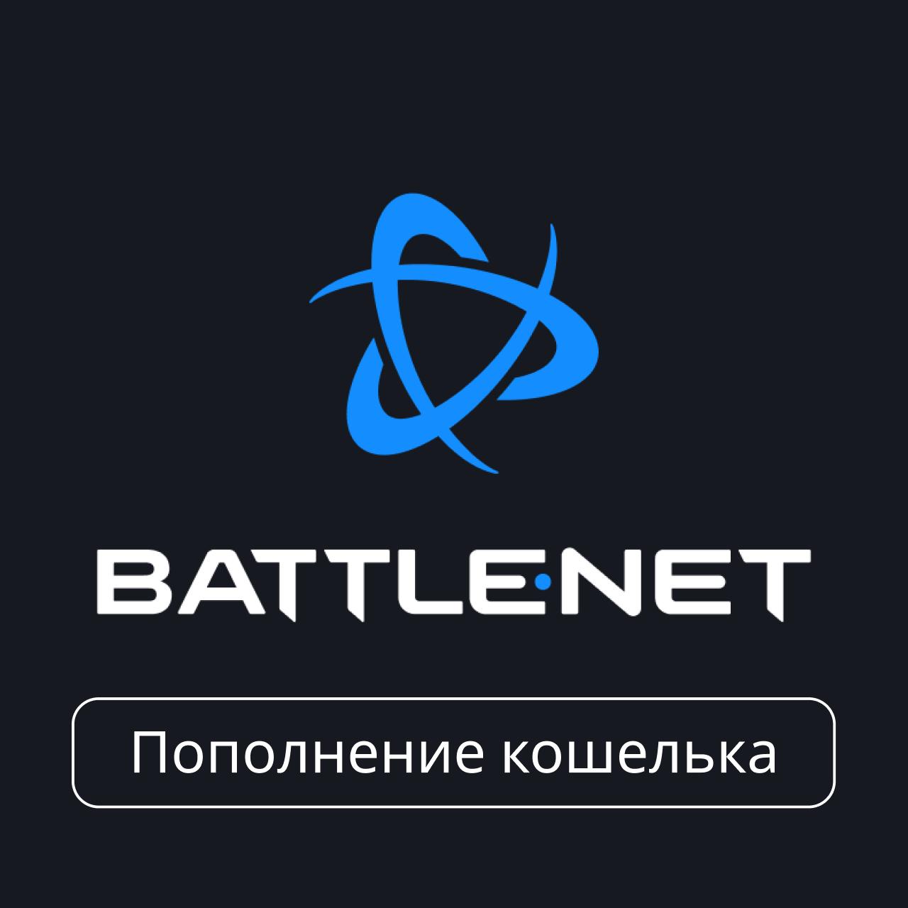 ПОКУПКА ИГР / ПОПОЛНЕНИЕ Battle Net 🔥 Быстро 🚀