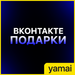 ВКонтакте Подарки — Лучшие в своей сфере!