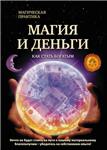 Магия и деньги