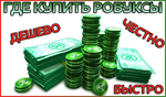 ROBLOX 400 - 4500 ROBUX БЫСТРОЕ ПОПОЛНЕНИЕ БАЛА