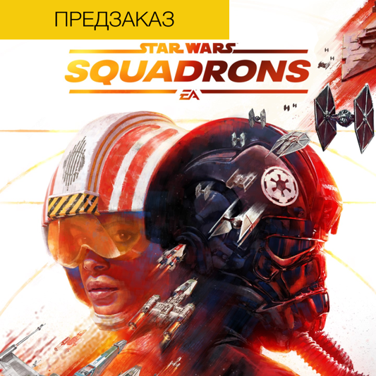 Star Wars: Squadrons - Официальный Предзаказ + БОНУСЫ