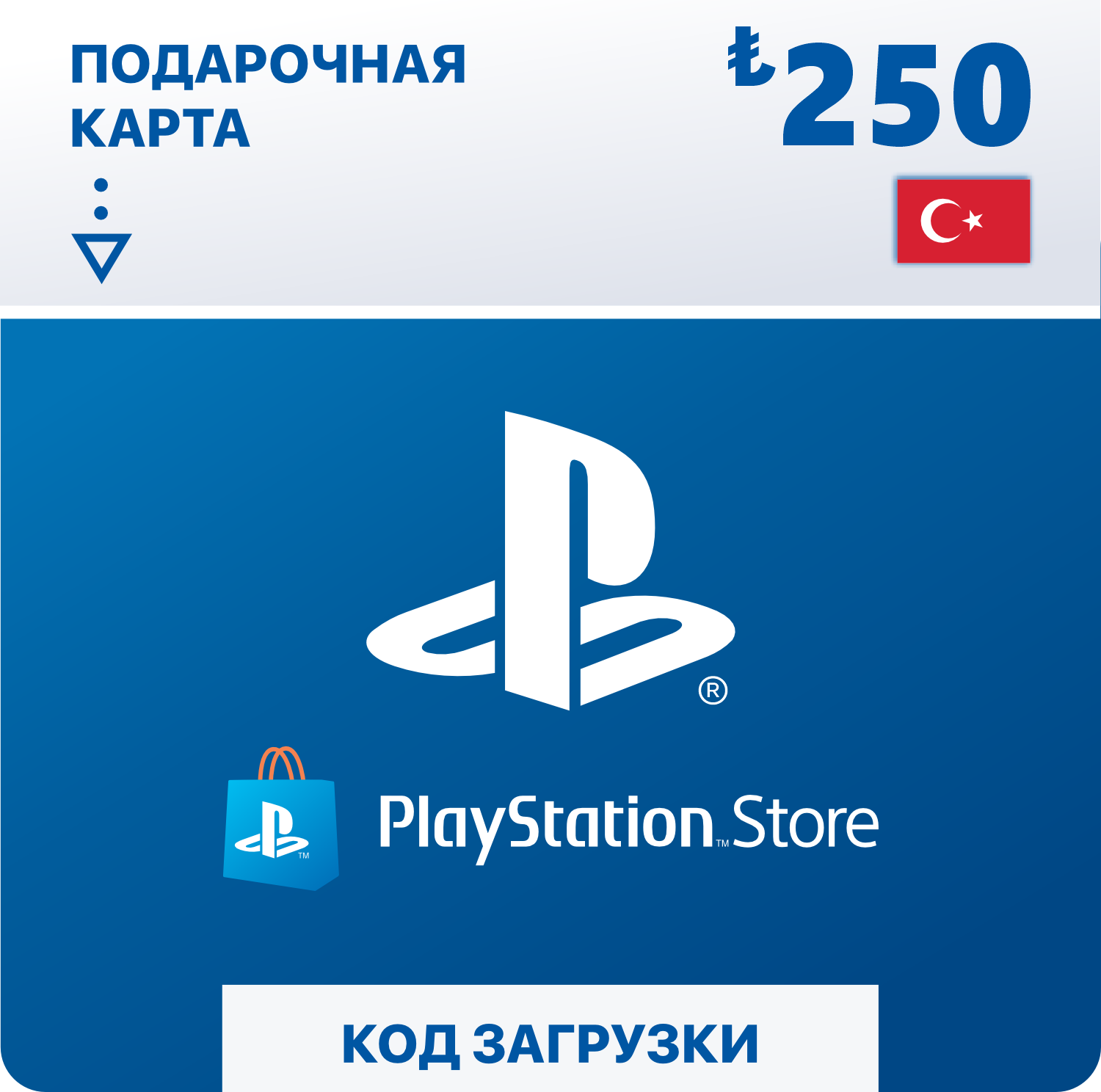 🔶PSN 250 Турецких Лир TRY Официально Сразу