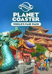 Planet Coaster - World's Fair Pack(Глобал)Steam