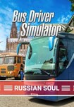 Bus Driver Simulator - Russian Soul(РУ/СНГ)Steam