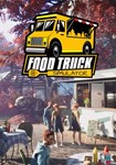 Food Truck Simulator(Глобал)Steam