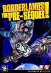 Borderlands: The Pre-Sequel(Глобал (Кр Кит/РУ))Steam